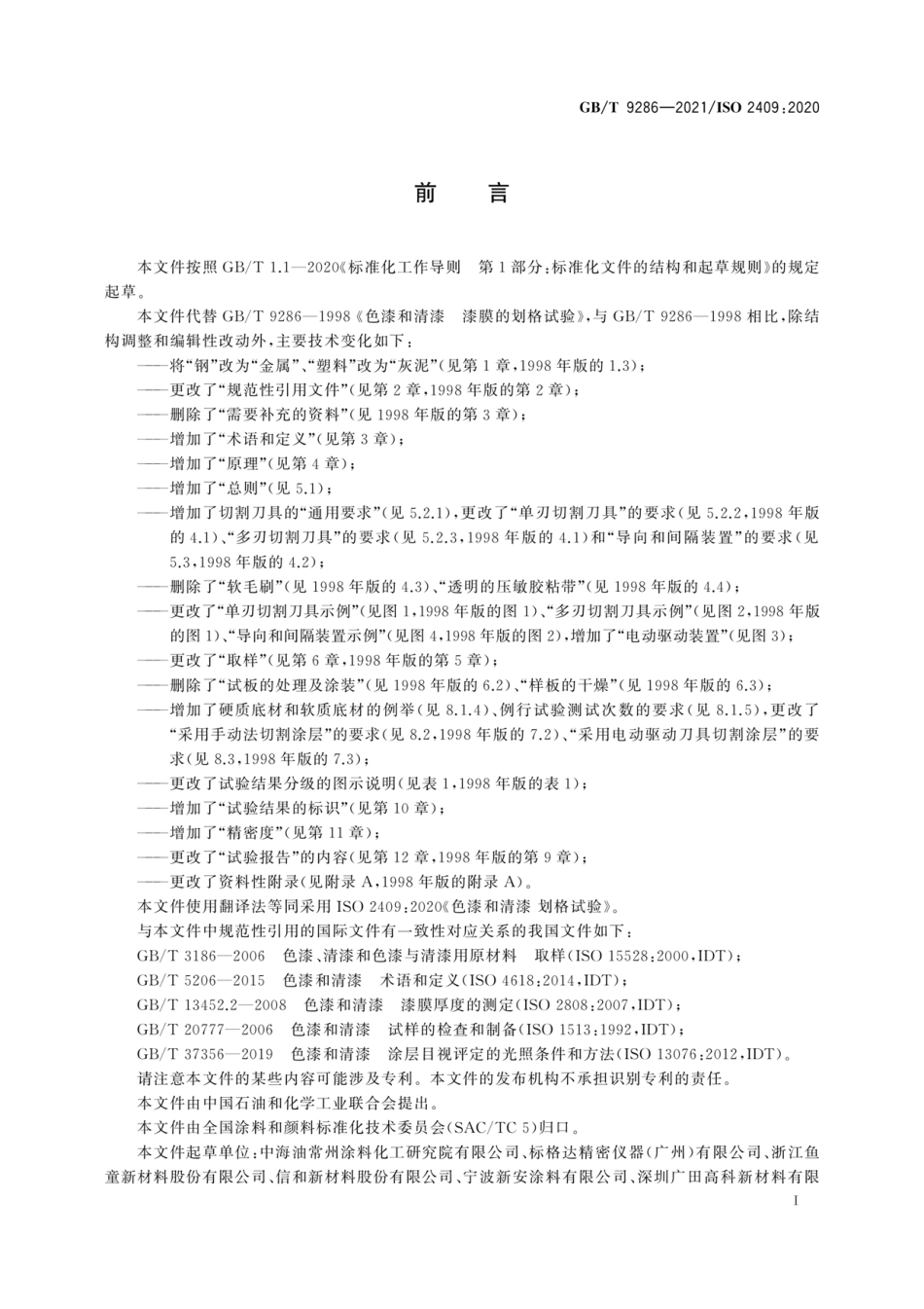 GB∕T 9286-2021 色漆和清漆 划格试验.pdf_第3页