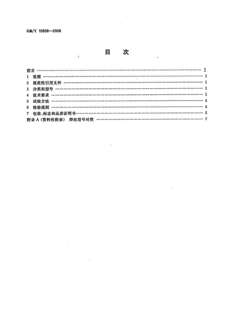 GB∕T 10858-2008 铝及铝合金焊丝(高清版).pdf_第2页