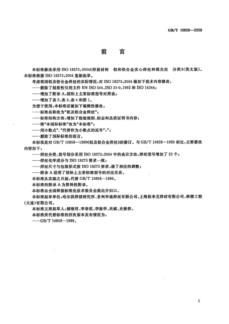 GB∕T 10858-2008 铝及铝合金焊丝(高清版).pdf_第3页