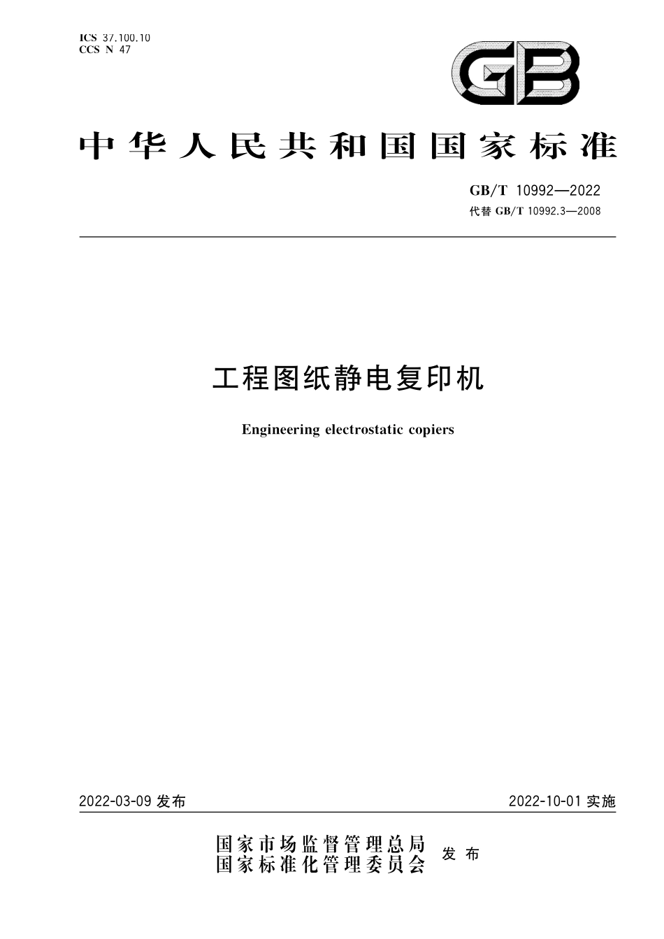 GB∕T 10992-2022 工程图纸静电复印机.pdf_第1页