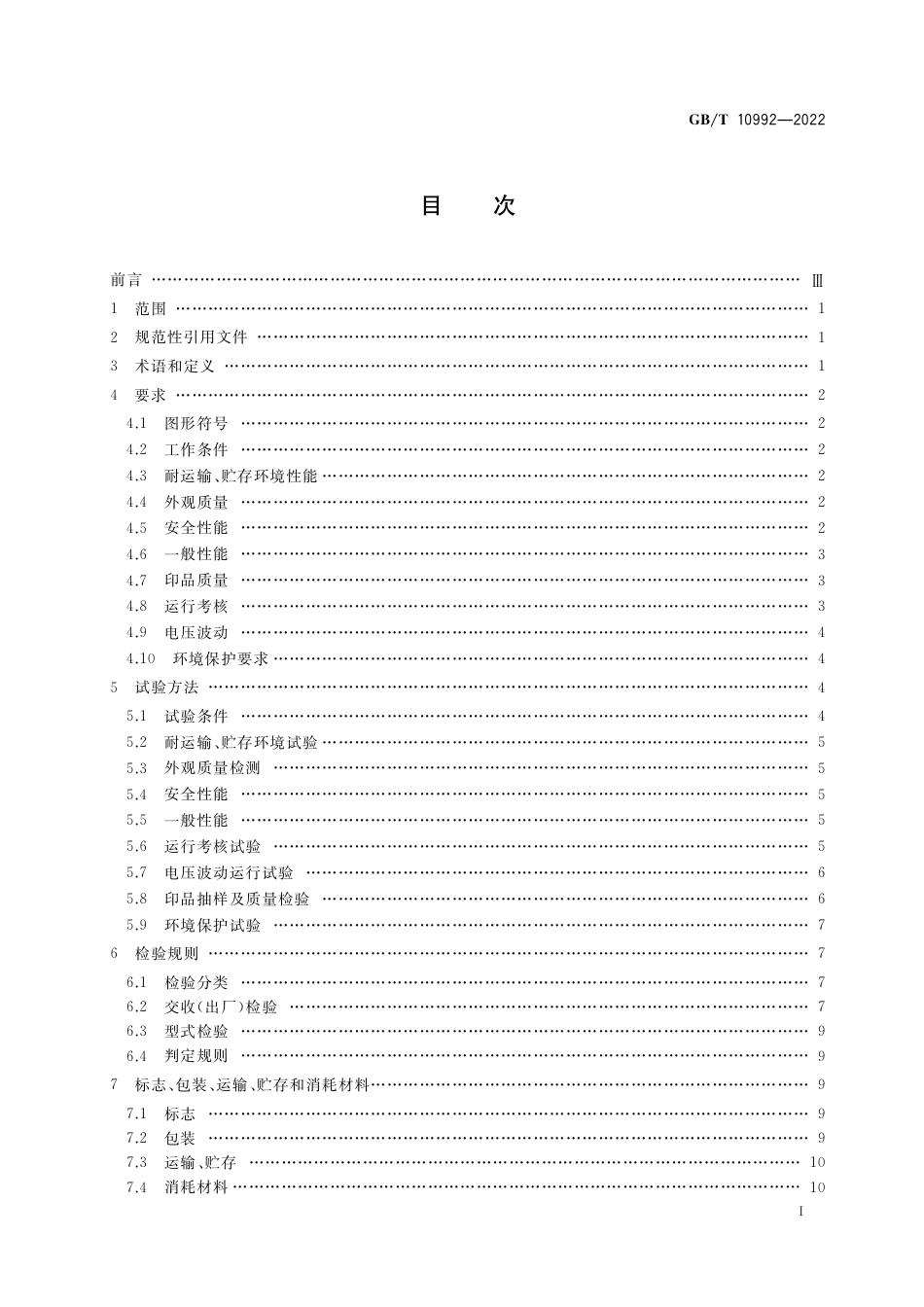 GB∕T 10992-2022 工程图纸静电复印机.pdf_第2页