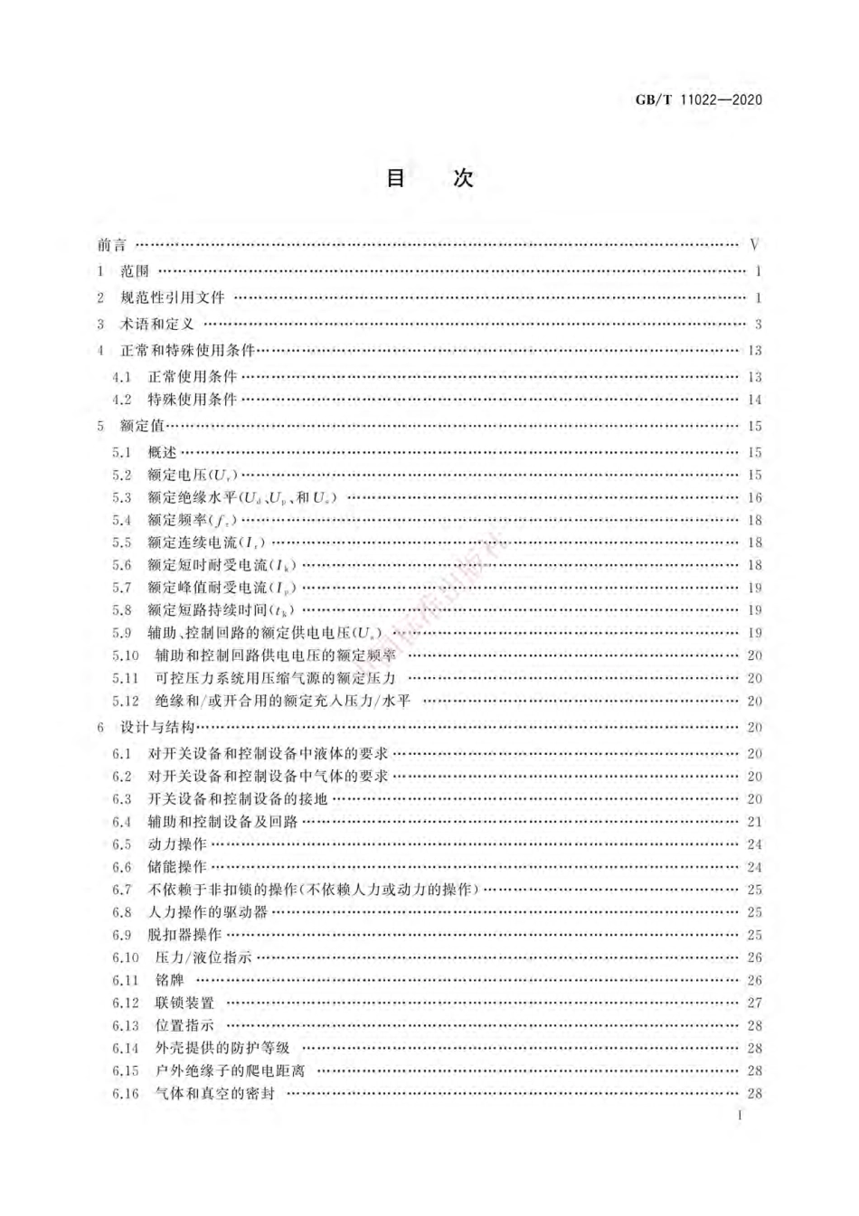 GB∕T 11022-2020 高压交流开关设备和控制设备标准的共用技术要求.pdf_第3页