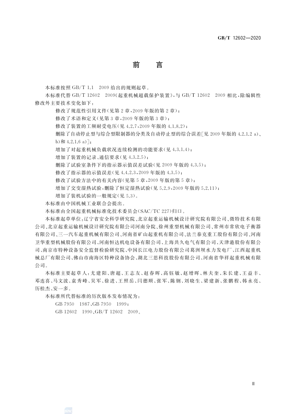 GB∕T 12602-2020 起重机械超载保护装置.pdf_第3页