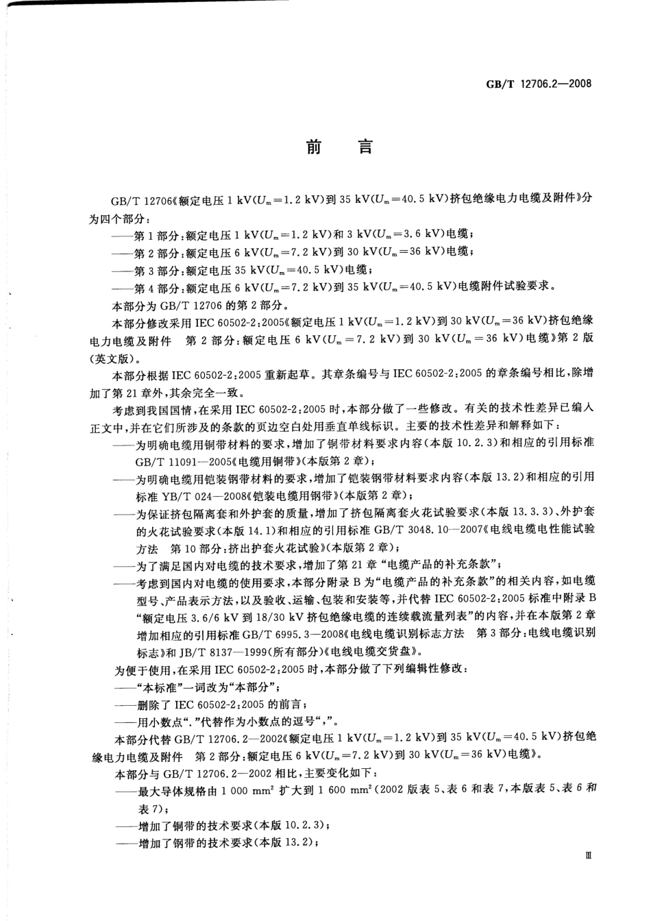 GB∕T 12706.2-2008 额定电压1kV(Um=1.2kV)到35kV(Um=40.5kV)挤包绝缘电力电缆及附件 第2部分：额定电压6kV(Um=7.2kV)到30kV(Um=36kV)电缆.pdf_第3页