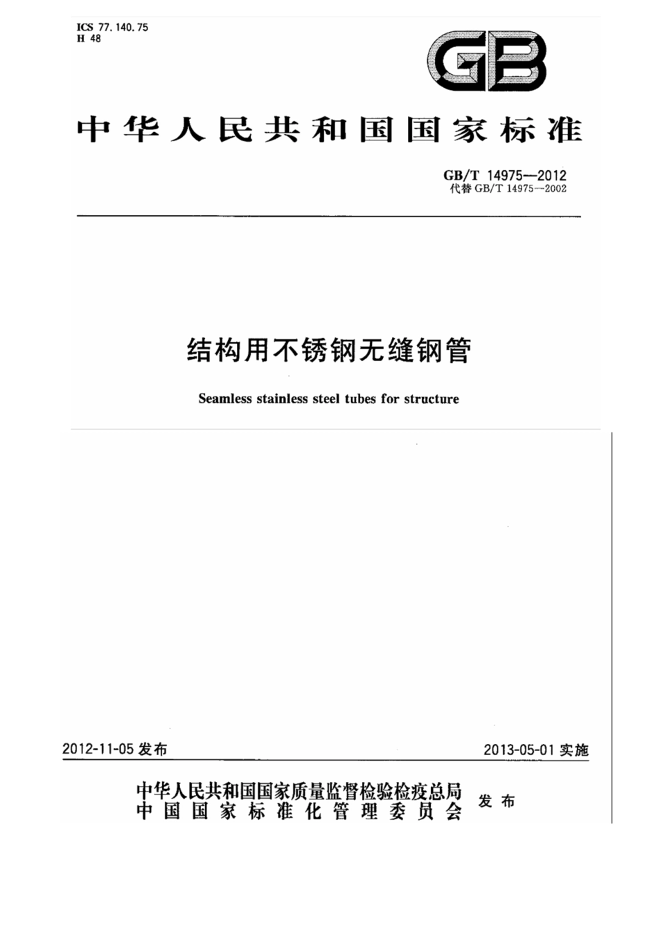 GB∕T 14975-2012 结构用不锈钢无缝钢管（高清版）.pdf_第1页