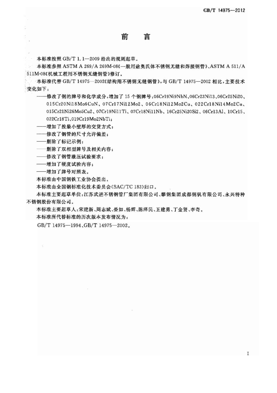GB∕T 14975-2012 结构用不锈钢无缝钢管（高清版）.pdf_第2页