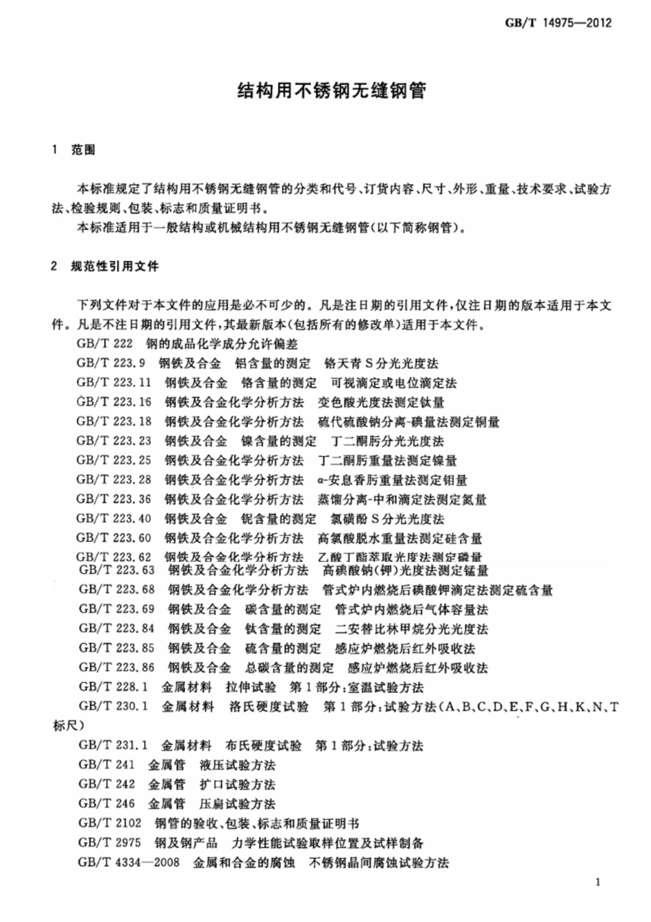 GB∕T 14975-2012 结构用不锈钢无缝钢管（高清版）.pdf_第3页