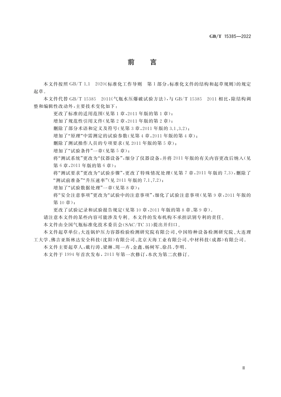 GB∕T 15385-2022 气瓶水压爆破试验方法.pdf_第3页
