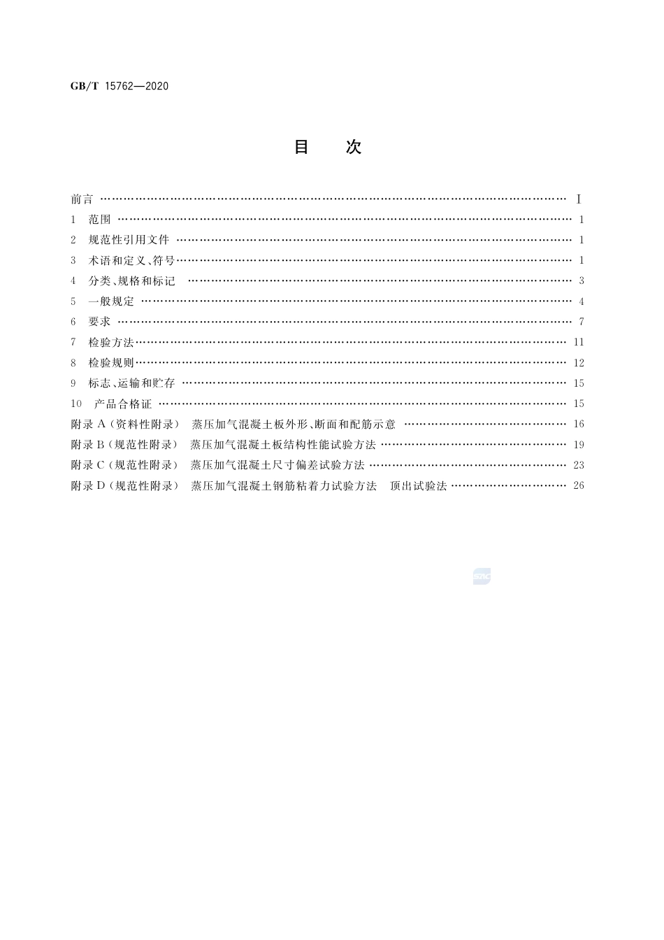GB∕T 15762-2020 蒸压加气混凝土板.pdf_第2页