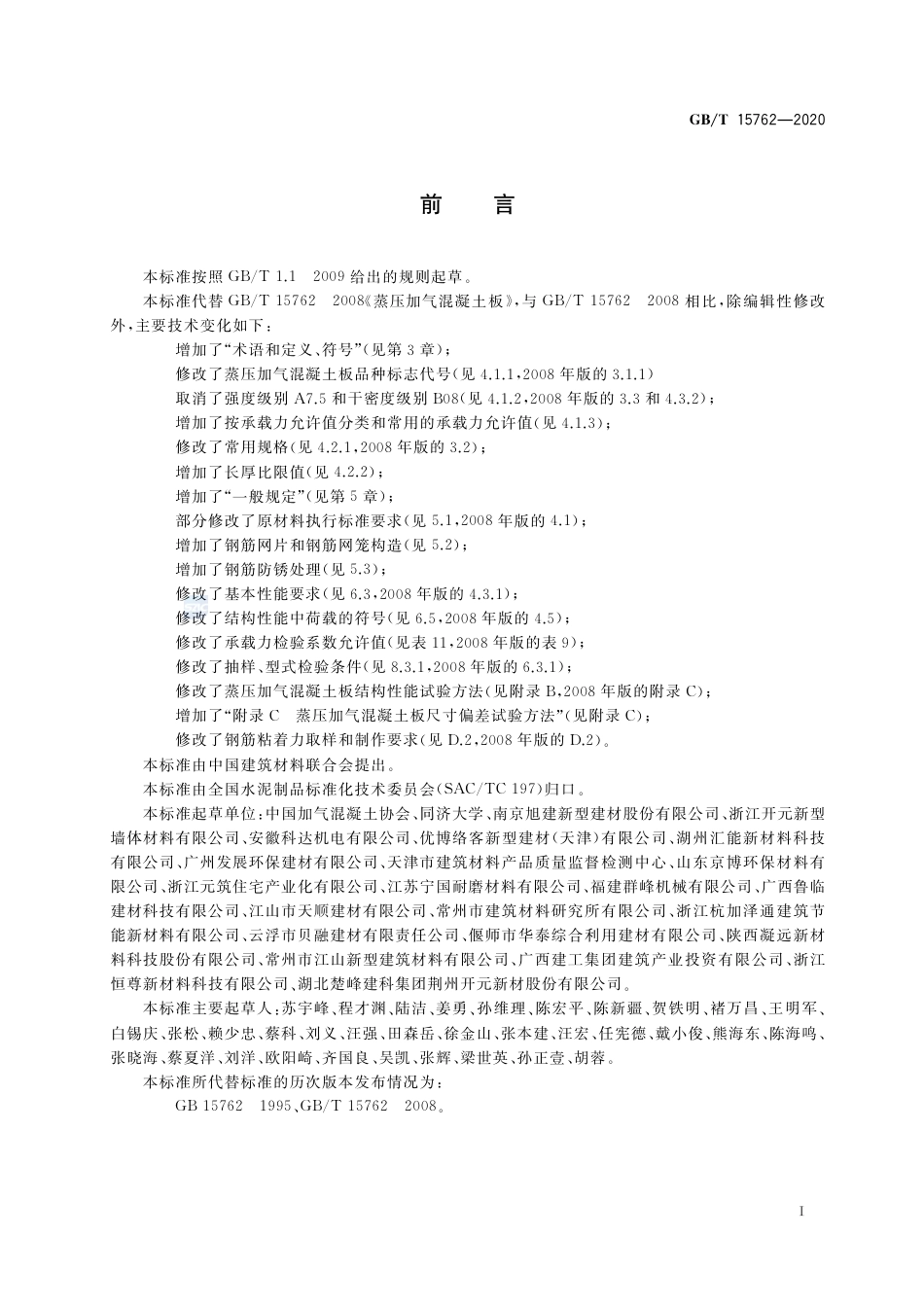 GB∕T 15762-2020 蒸压加气混凝土板.pdf_第3页