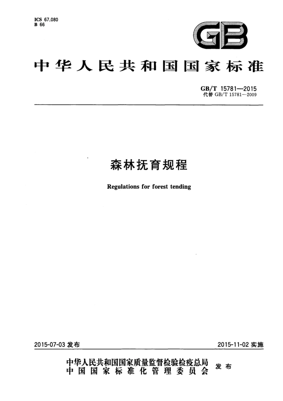 GB∕T 15781-2015 森林抚育规程.pdf_第1页