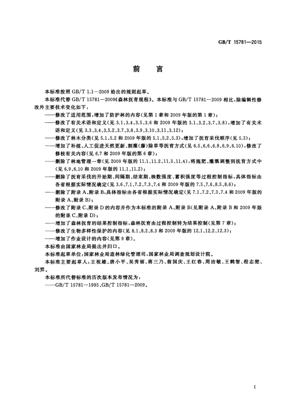 GB∕T 15781-2015 森林抚育规程.pdf_第3页