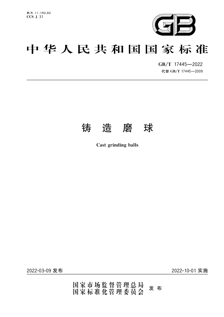 GB∕T 17445-2022 铸造磨球.pdf_第1页