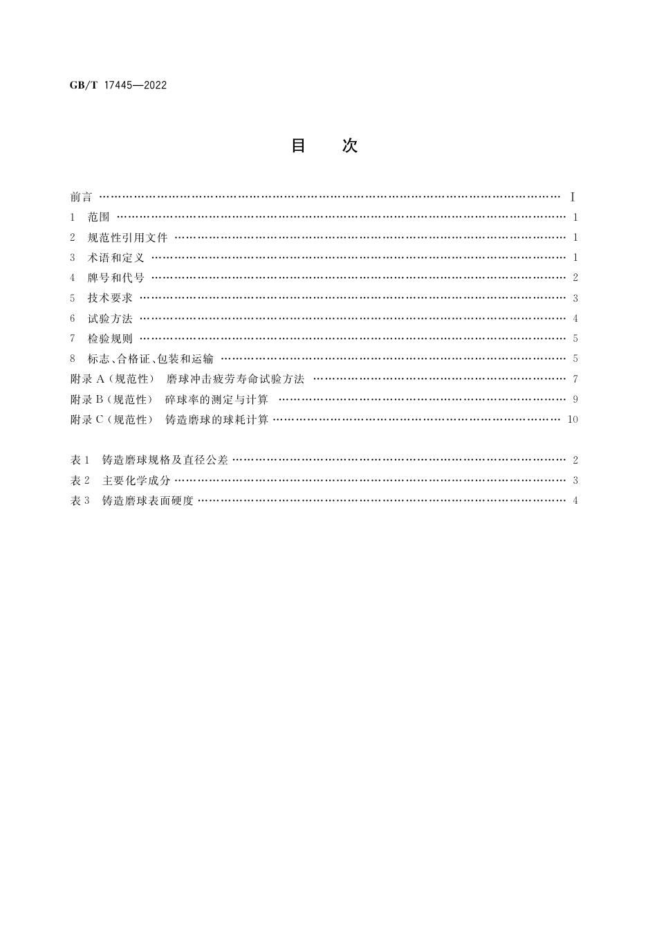 GB∕T 17445-2022 铸造磨球.pdf_第2页