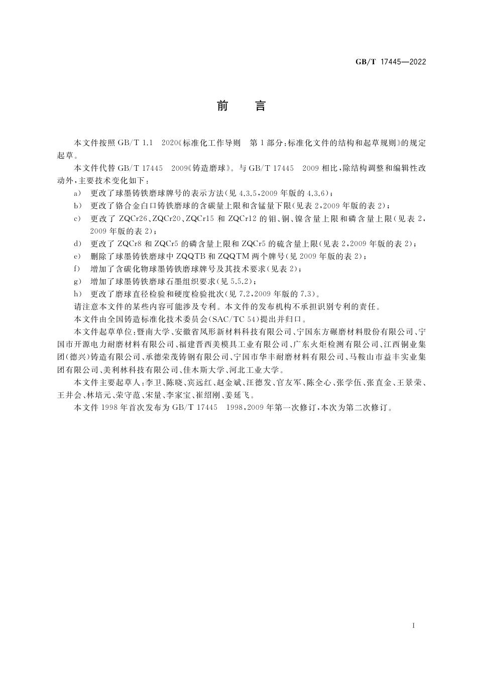GB∕T 17445-2022 铸造磨球.pdf_第3页