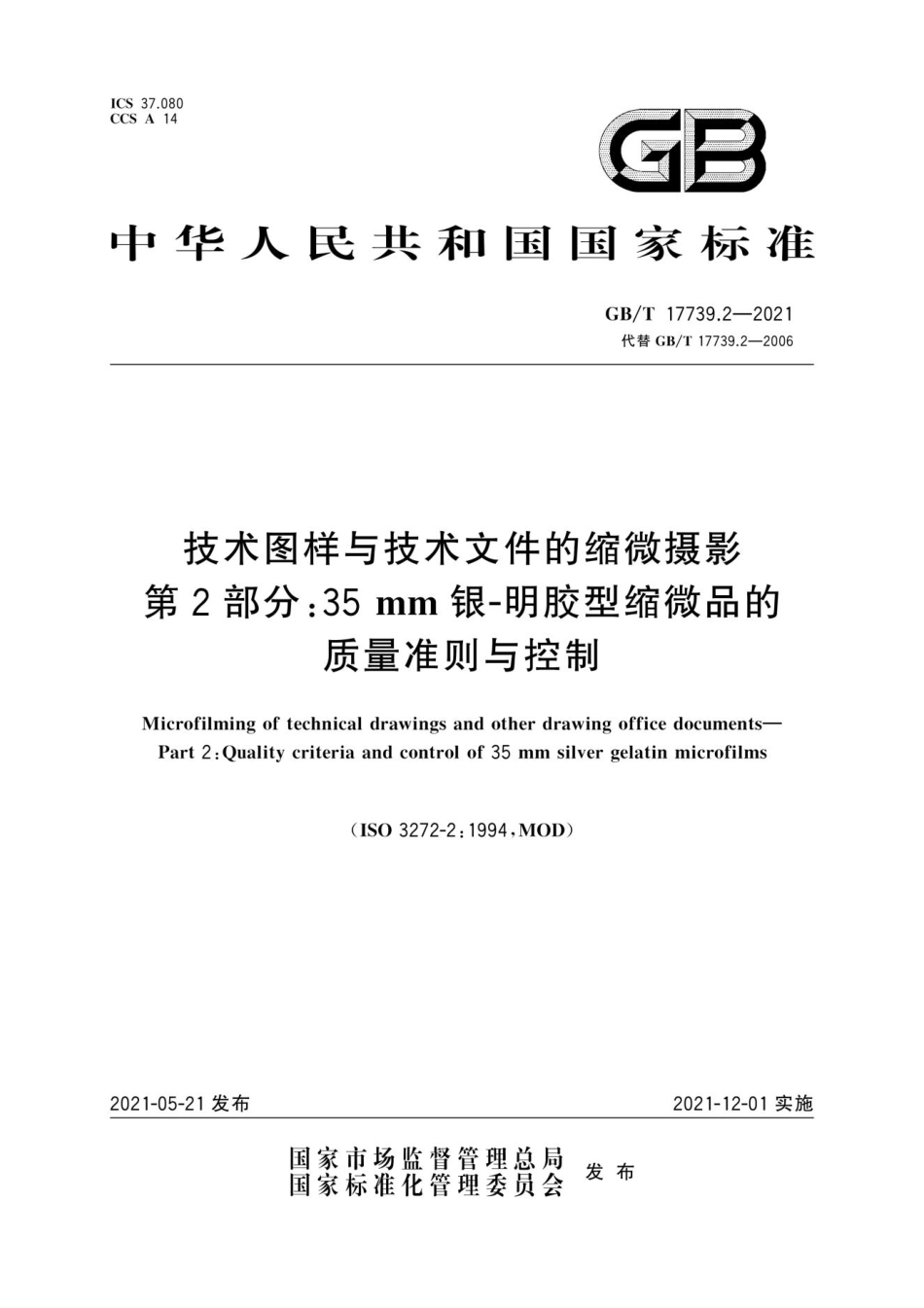 GB∕T 17739.2-2021 技术图样与技术文件的缩微摄影 第2部分：35 mm银-明胶型缩微品的质量准则与控制.pdf_第1页