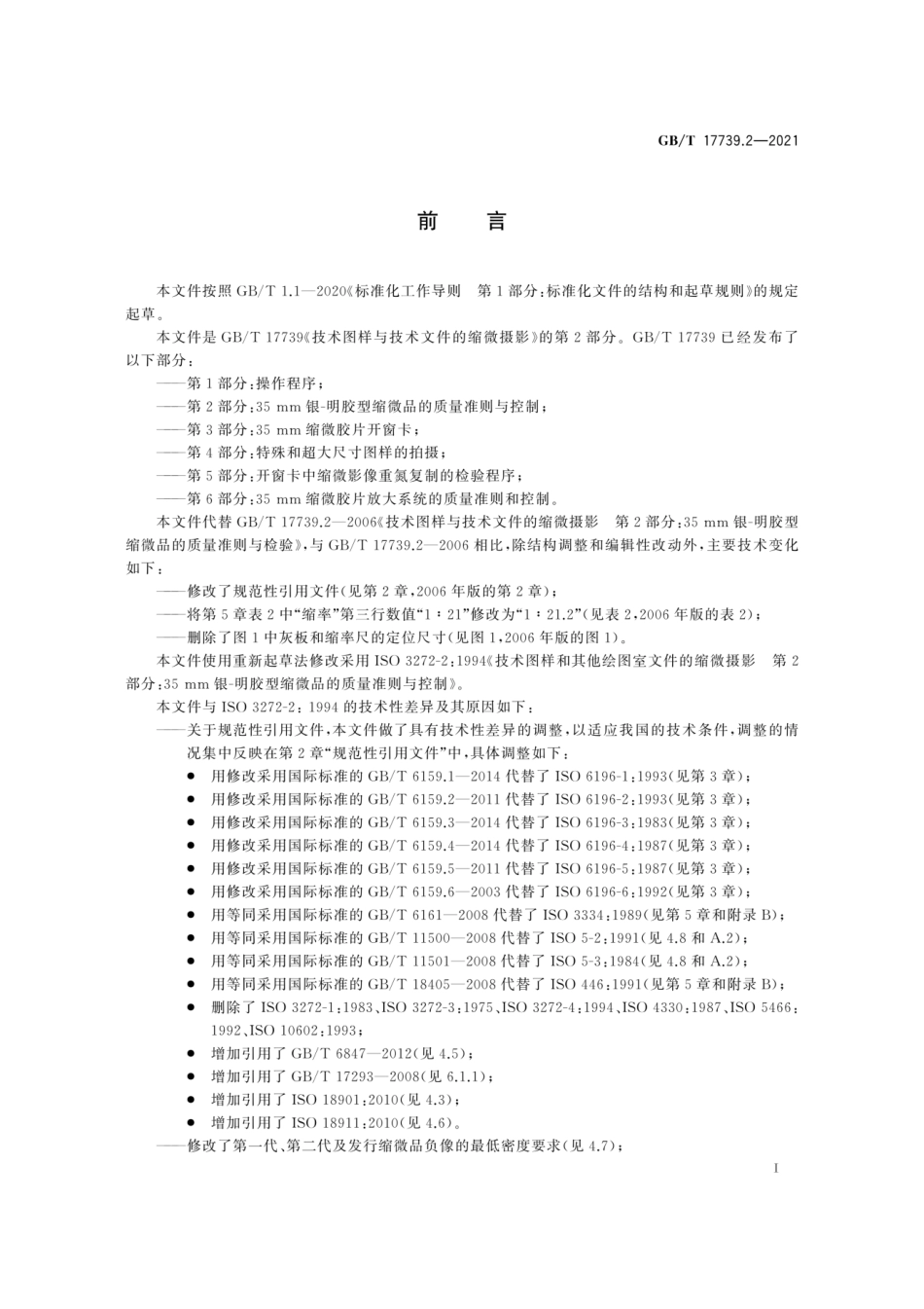 GB∕T 17739.2-2021 技术图样与技术文件的缩微摄影 第2部分：35 mm银-明胶型缩微品的质量准则与控制.pdf_第3页