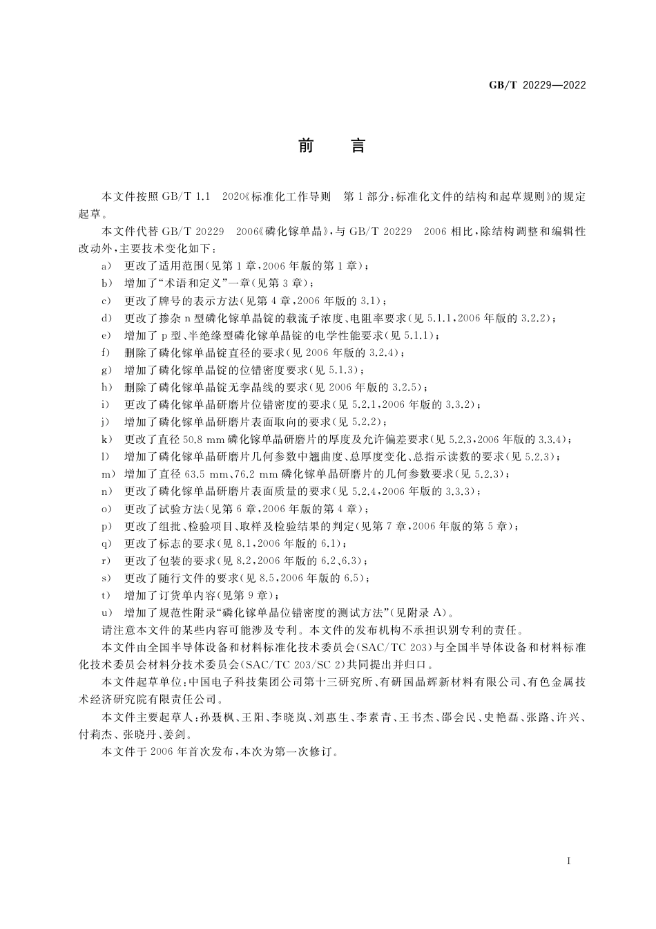 GB∕T 20229-2022 磷化镓单晶.pdf_第2页