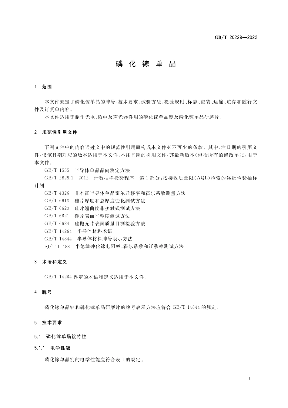 GB∕T 20229-2022 磷化镓单晶.pdf_第3页
