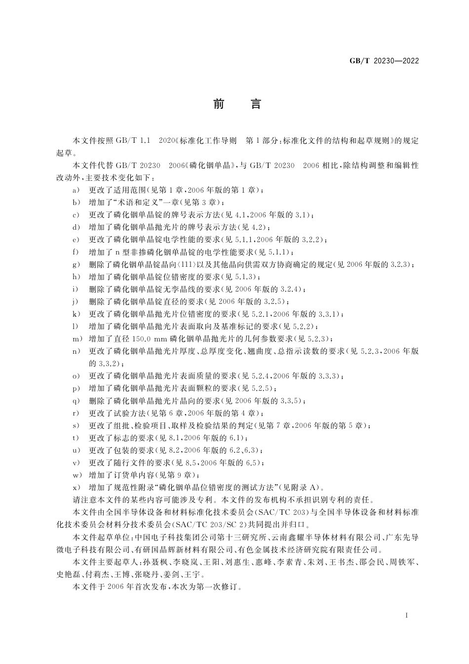 GB∕T 20230-2022 磷化铟单晶.pdf_第2页