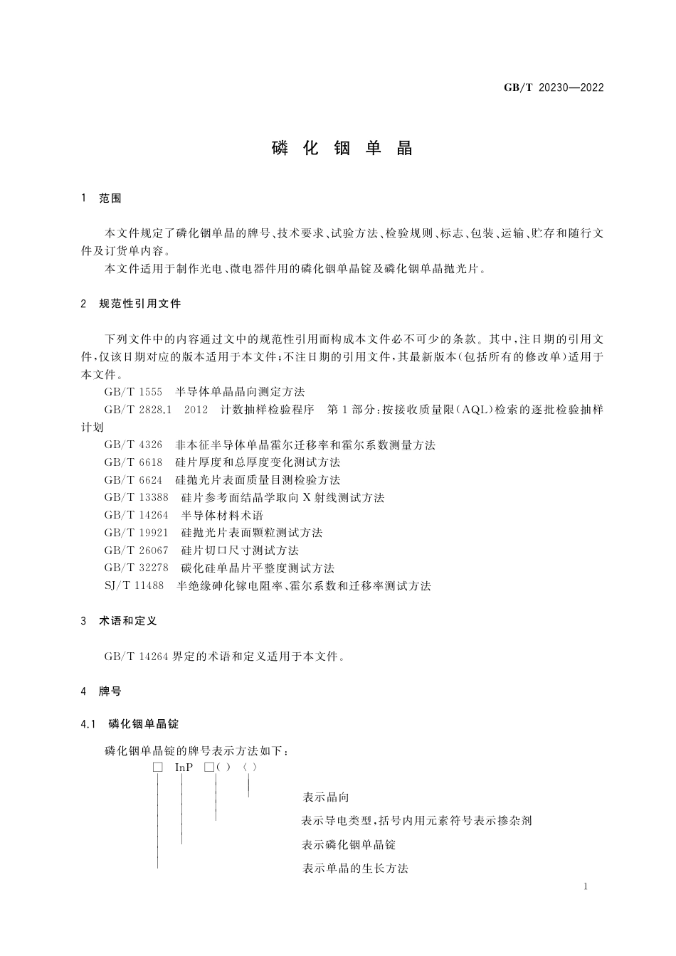 GB∕T 20230-2022 磷化铟单晶.pdf_第3页