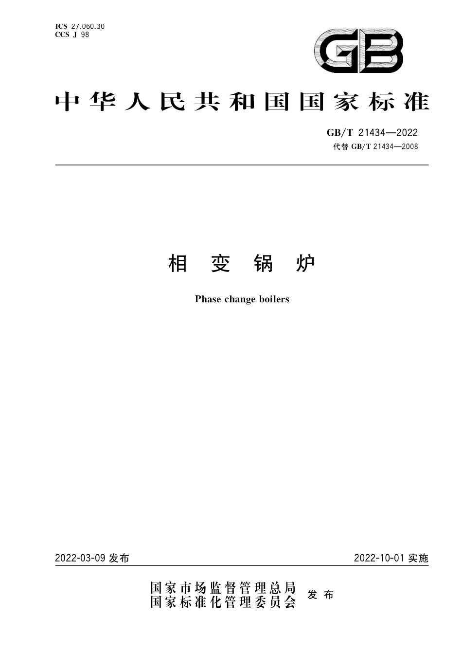 GB∕T 21434-2022 相变锅炉(1.48MB)a3adbbff2a8cf542.pdf_第1页