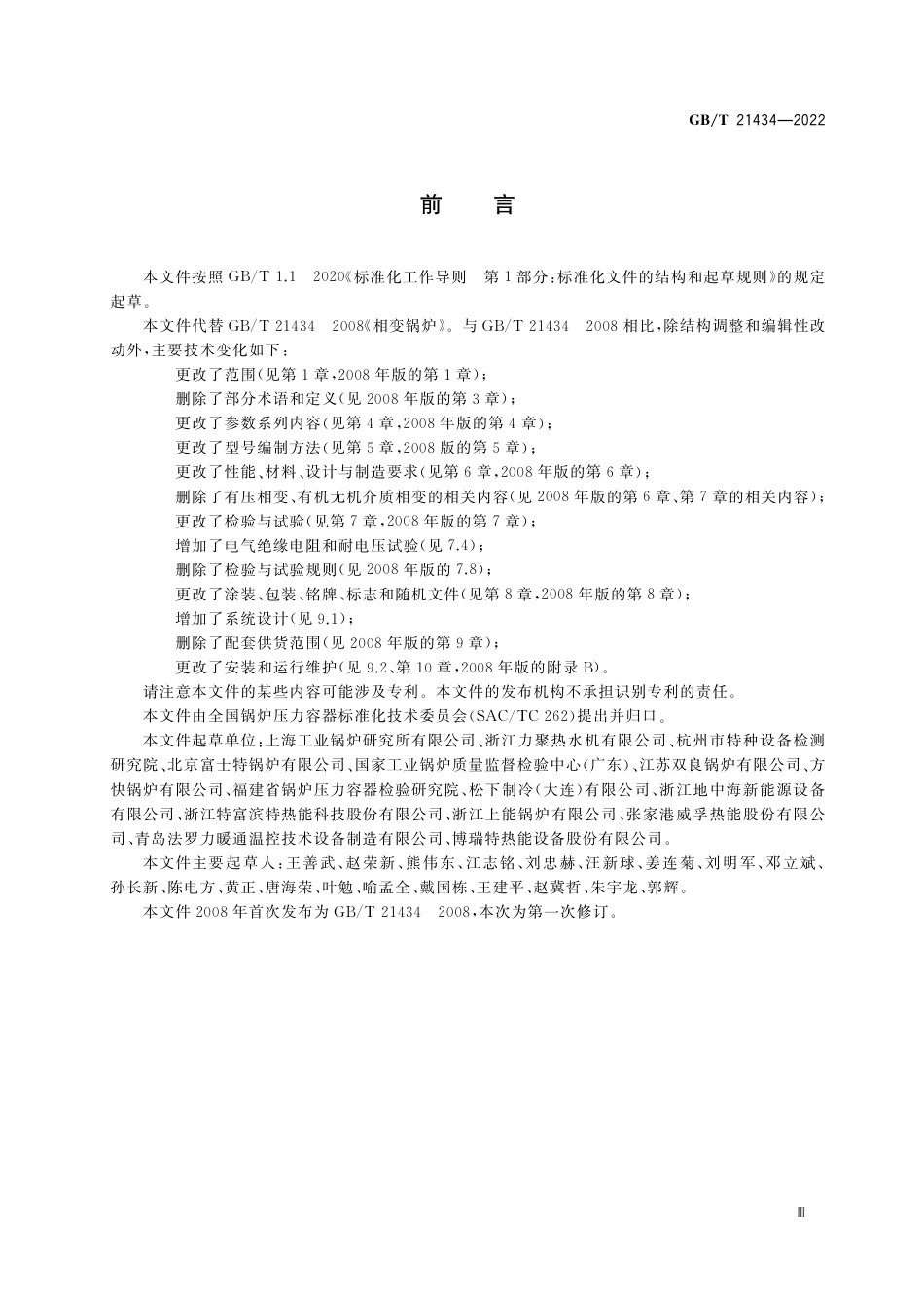 GB∕T 21434-2022 相变锅炉(1.48MB)a3adbbff2a8cf542.pdf_第3页