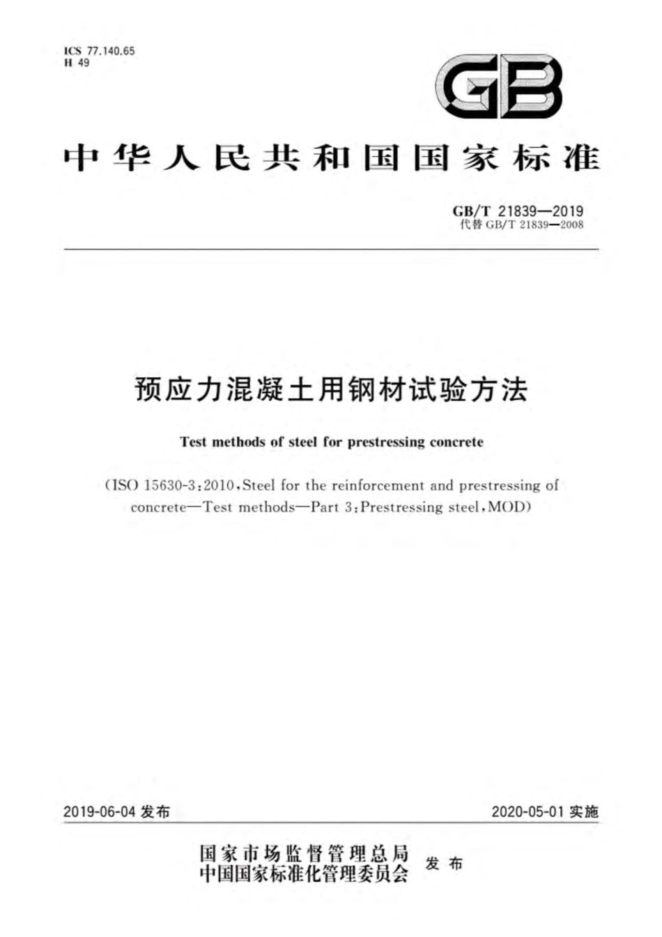 GB∕T 21839-2019 预应力混凝土用钢材试验方法.pdf_第1页
