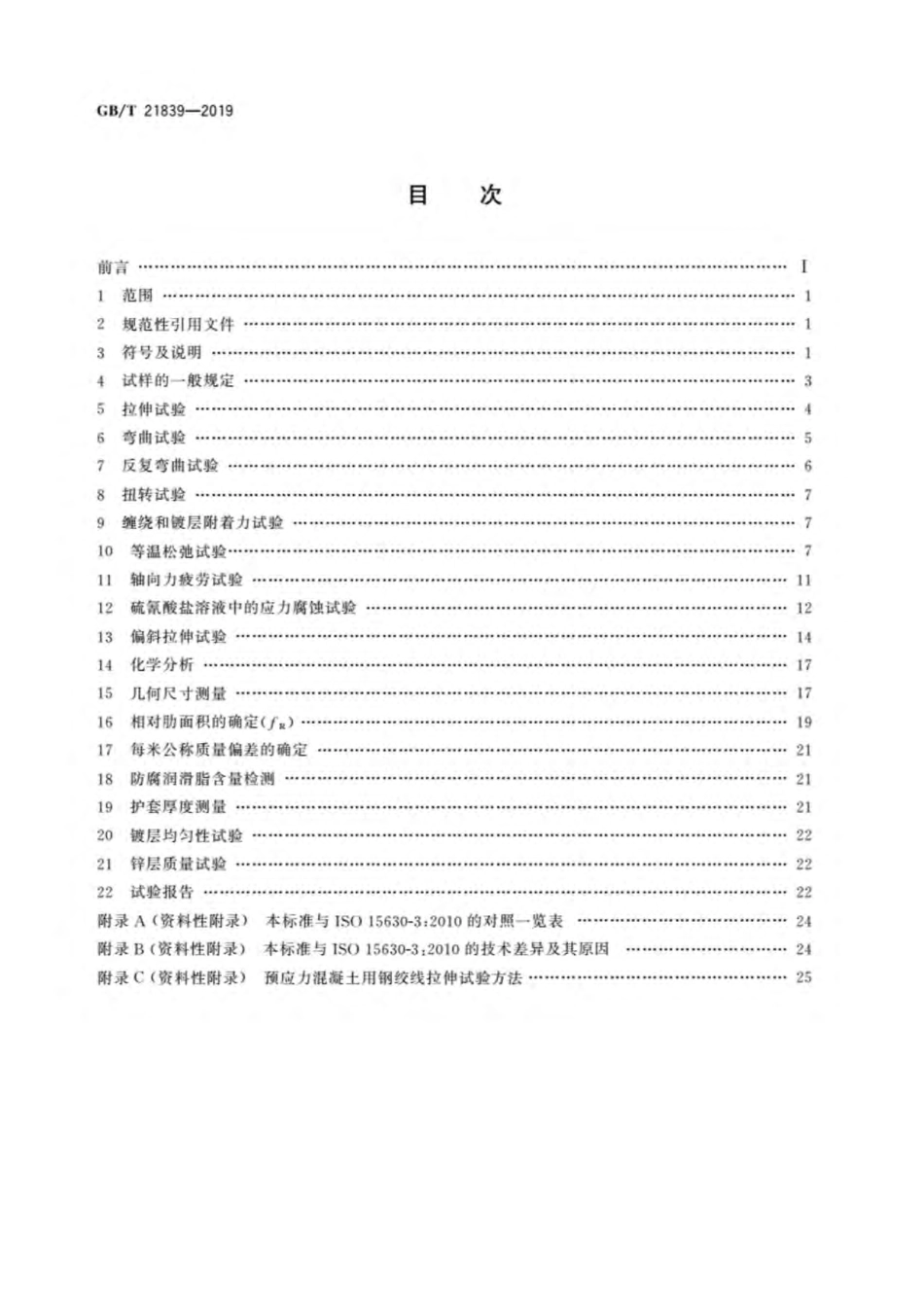 GB∕T 21839-2019 预应力混凝土用钢材试验方法.pdf_第2页
