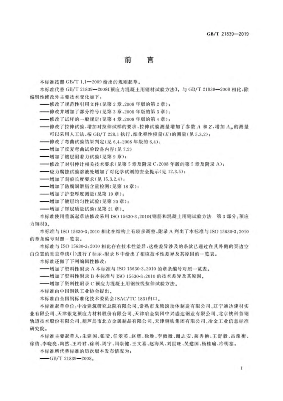 GB∕T 21839-2019 预应力混凝土用钢材试验方法.pdf_第3页