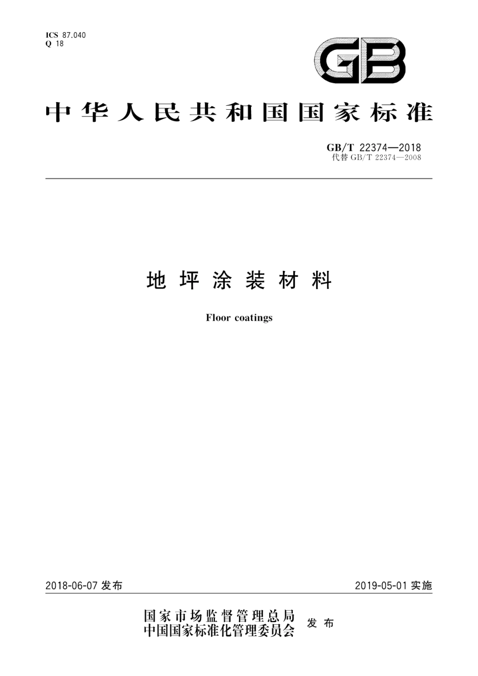 GB∕T 22374-2018 地坪涂装材料.pdf_第1页