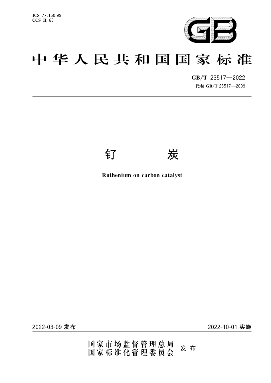 GB∕T 23517-2022 钌炭.pdf_第1页