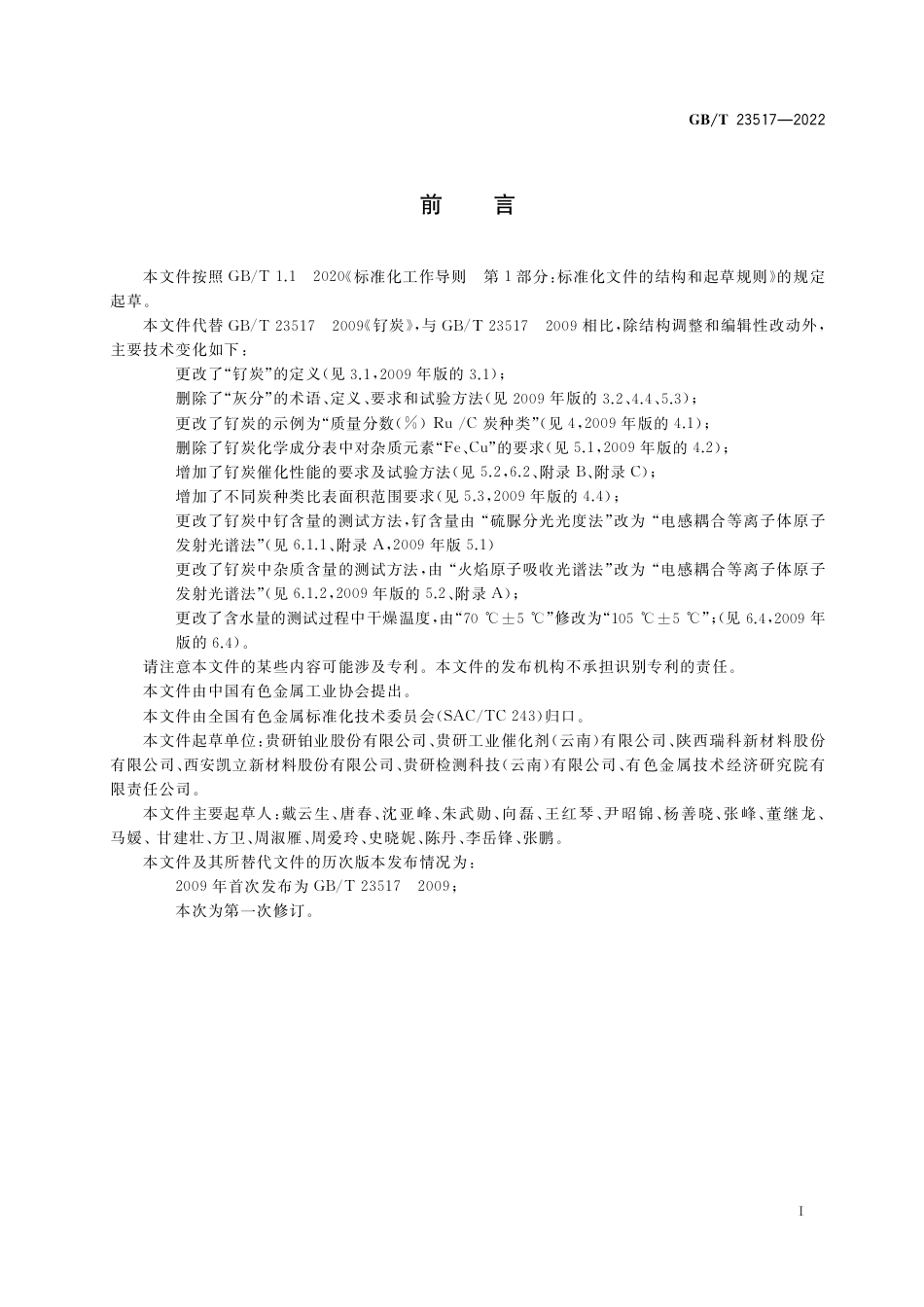 GB∕T 23517-2022 钌炭.pdf_第2页