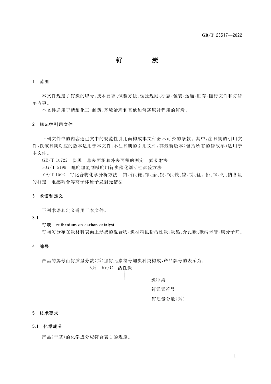 GB∕T 23517-2022 钌炭.pdf_第3页