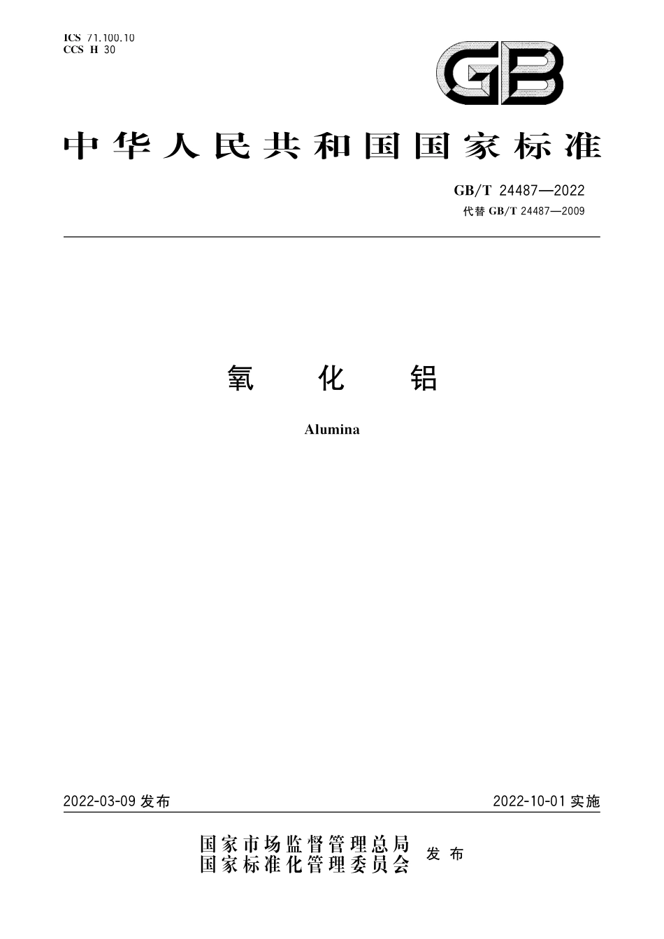 GB∕T 24487-2022 氧化铝.pdf_第1页