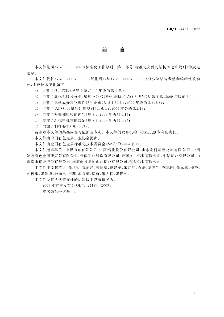 GB∕T 24487-2022 氧化铝.pdf_第2页