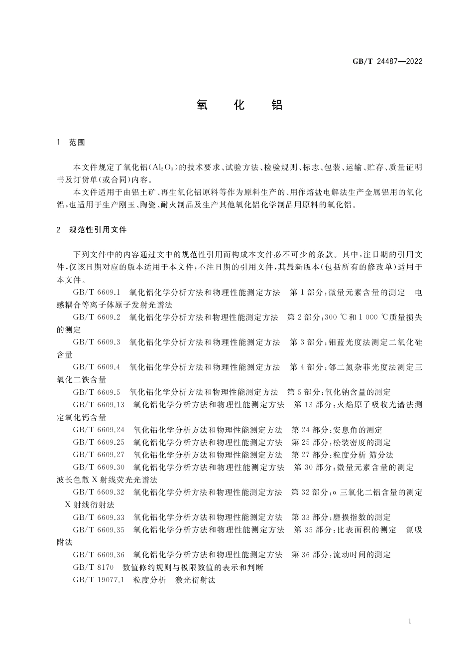GB∕T 24487-2022 氧化铝.pdf_第3页
