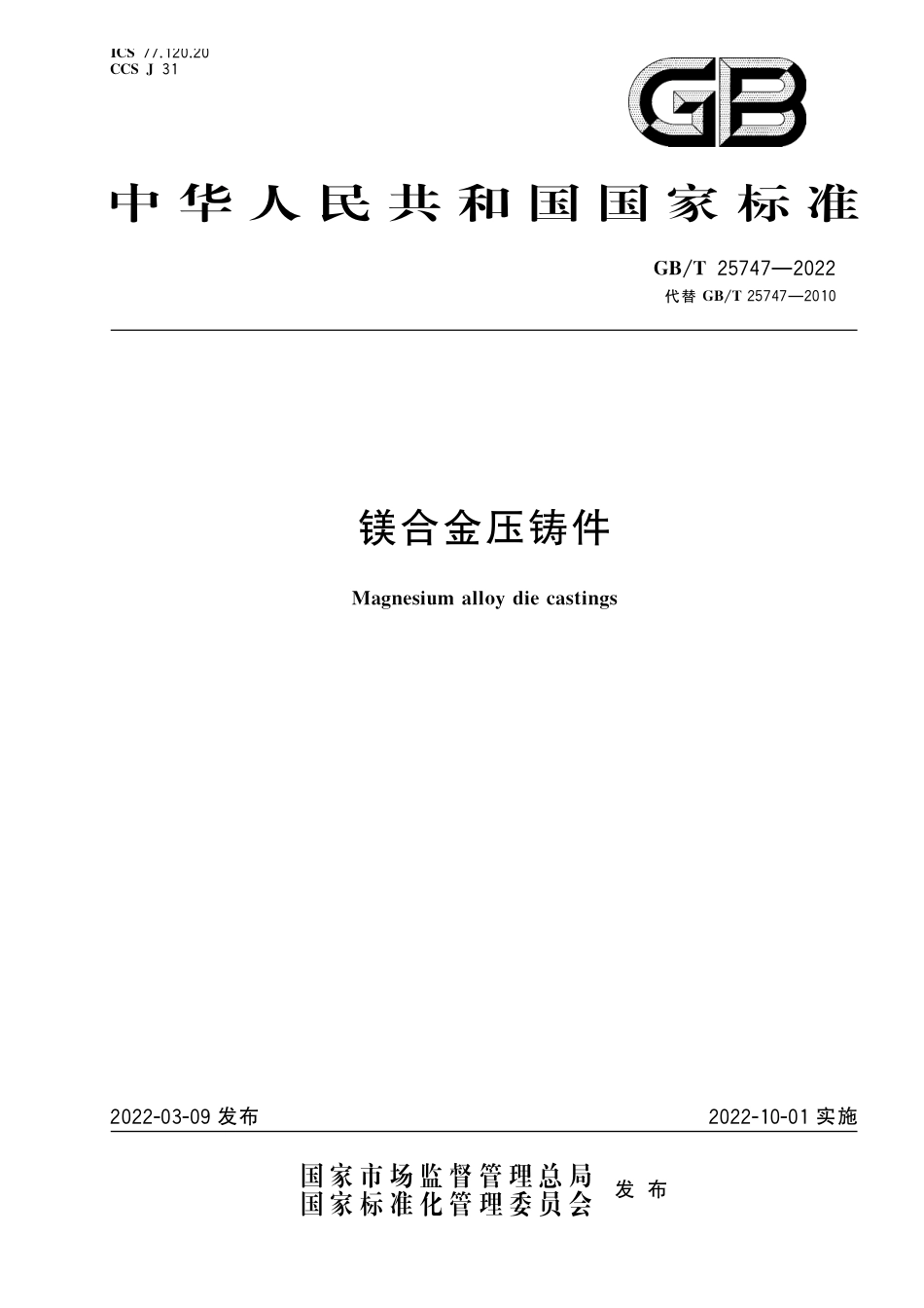 GB∕T 25747-2022 镁合金压铸件.pdf_第1页