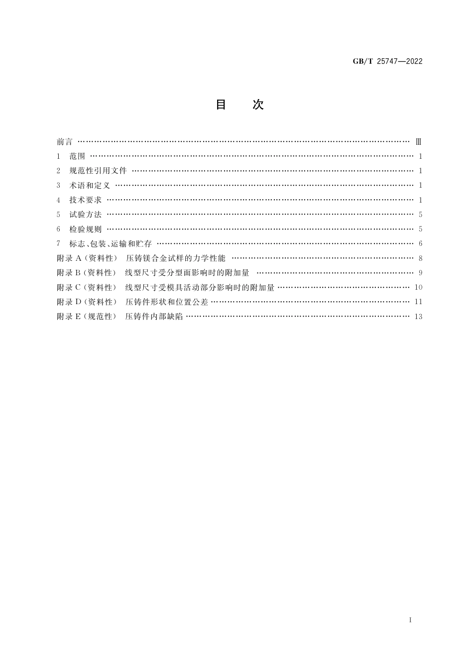 GB∕T 25747-2022 镁合金压铸件.pdf_第2页