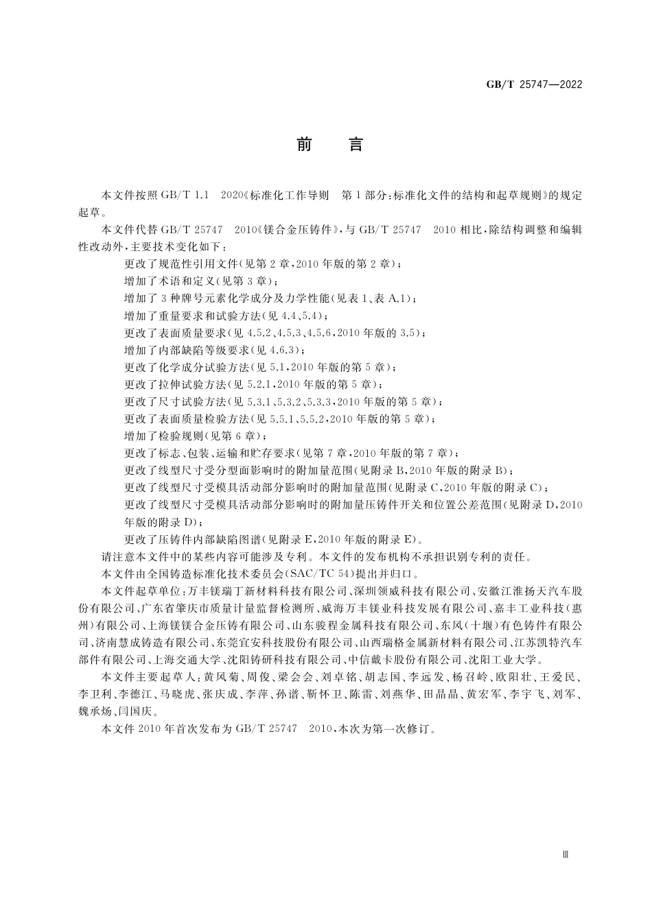 GB∕T 25747-2022 镁合金压铸件.pdf_第3页