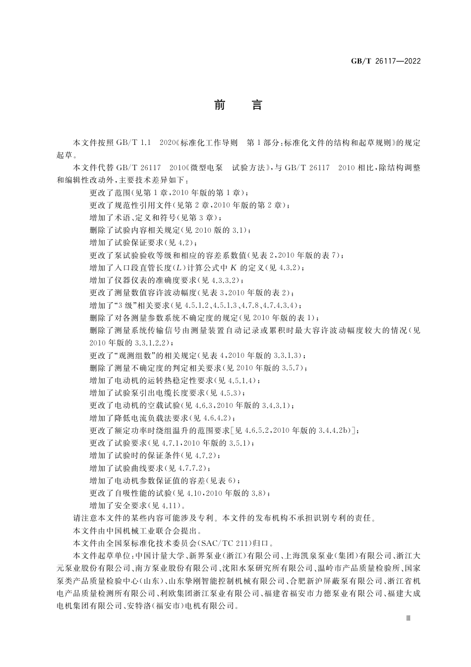 GB∕T 26117-2022 微型电泵 试验方法.pdf_第3页