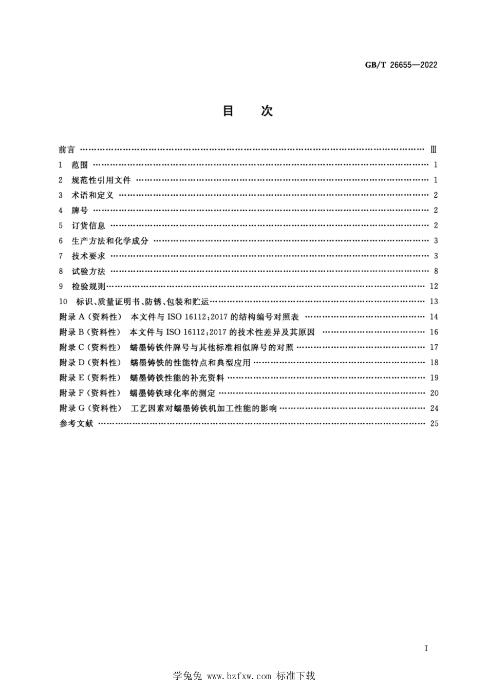 GB∕T 26655-2022 蠕墨铸铁件.pdf_第2页