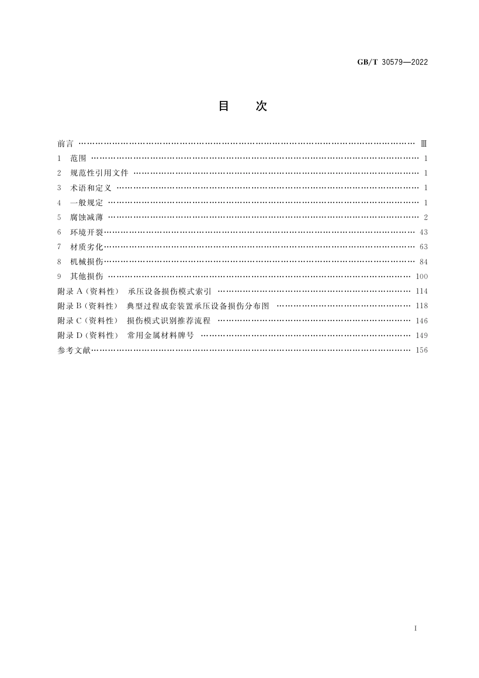 GB∕T 30579-2022 承压设备损伤模式识别.pdf_第2页