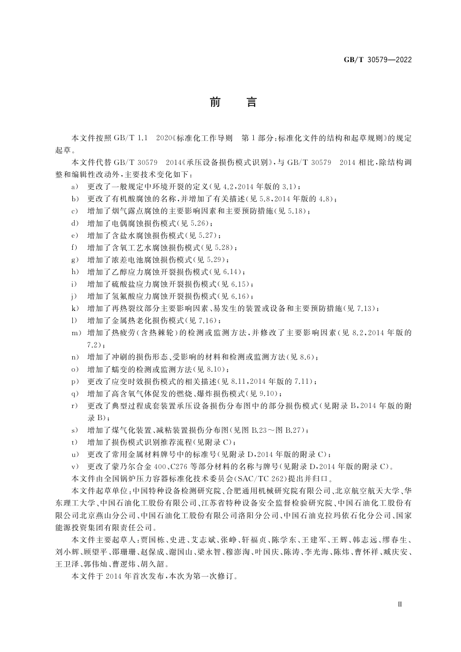 GB∕T 30579-2022 承压设备损伤模式识别.pdf_第3页