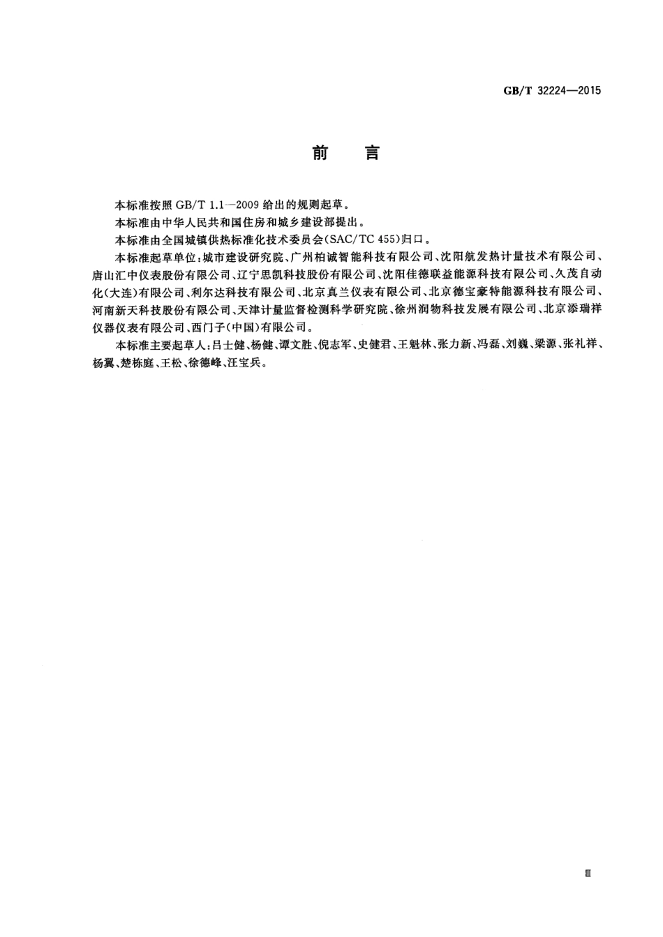 GB∕T 32224-2015 热量表.pdf_第3页