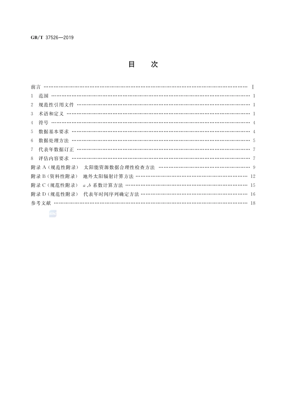 GB∕T 37526-2019 太阳能资源评估方法.pdf_第2页