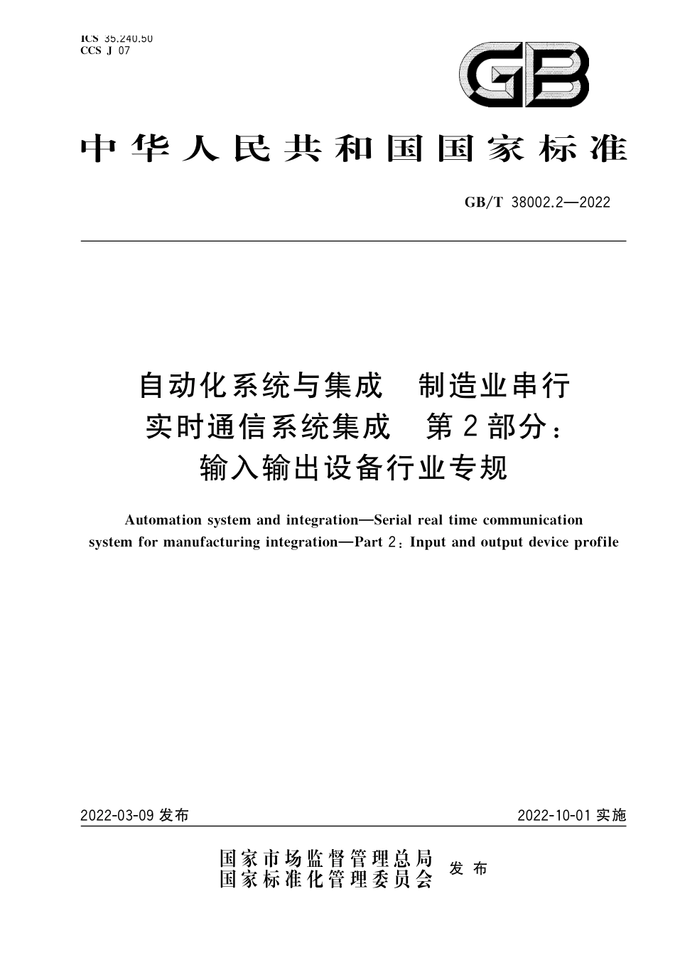 GB∕T 38002.2-2022 自动化系统与集成 制造业串行实时通信系统集成 第2部分：输入输出设备行业专规.pdf_第1页