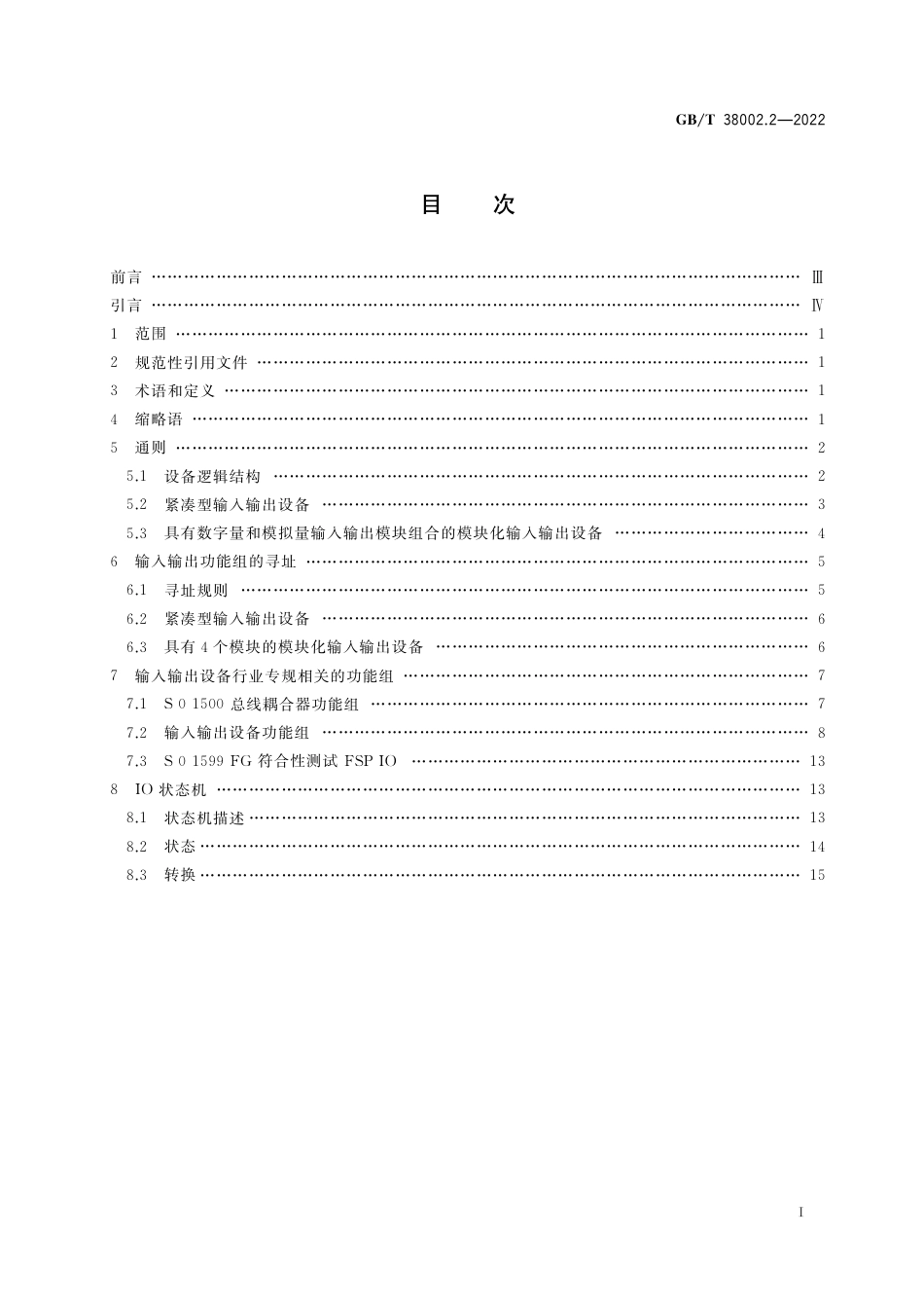 GB∕T 38002.2-2022 自动化系统与集成 制造业串行实时通信系统集成 第2部分：输入输出设备行业专规.pdf_第2页