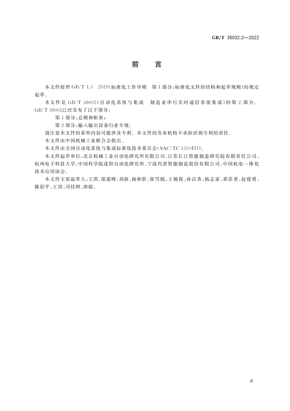 GB∕T 38002.2-2022 自动化系统与集成 制造业串行实时通信系统集成 第2部分：输入输出设备行业专规.pdf_第3页