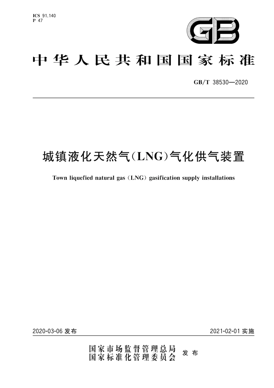 GB∕T 38530-2020 城镇液化天然气（LNG）气化供气装置.pdf_第1页